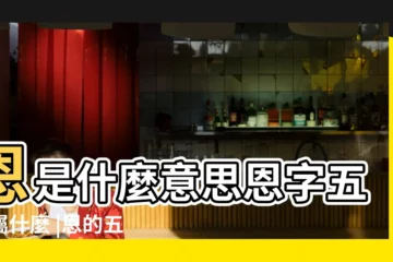 【恩是幾畫康熙繁體五行屬什麼意思】恩是什麼意思恩字五行屬什麼 |恩的五行屬性是什麼 |恩字的五行屬 |