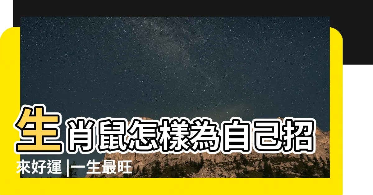 【鼠年幸運顏色】生肖鼠怎樣為自己招來好運 |一生最旺屬鼠人的幸運顏色 |2024年屬鼠的幸運顏色及忌諱顏色 |