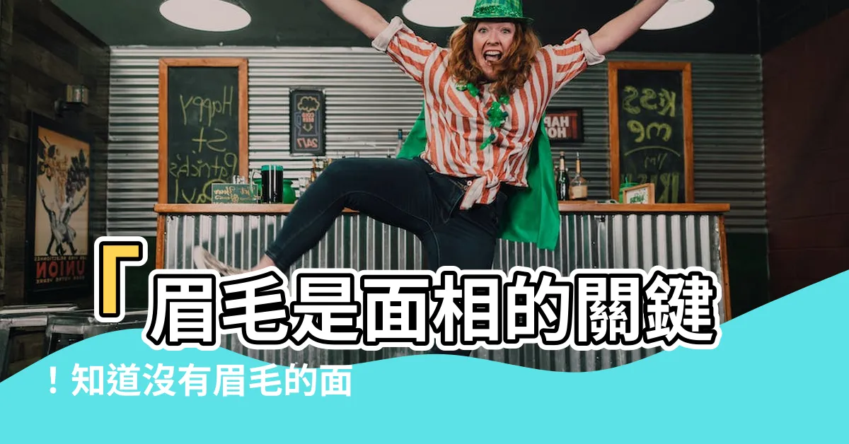 【沒有眉毛 面相】「眉毛是面相的關鍵！知道沒有眉毛的面相好不好嗎？」