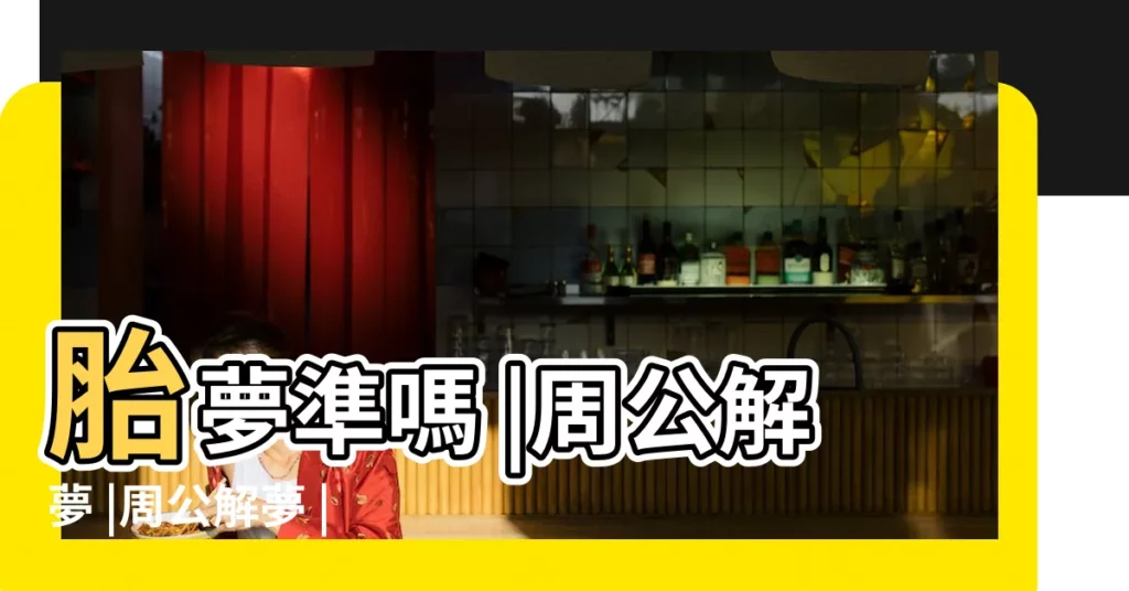 胎夢準嗎 |周公解夢 |周公解夢 |【孕婦夢見兒女雙全的人】