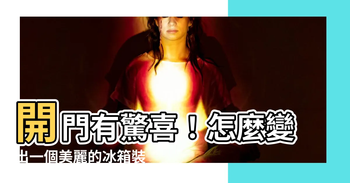 【開門見冰箱裝潢】開門有驚喜！怎麼變出一個美麗的冰箱裝潢？