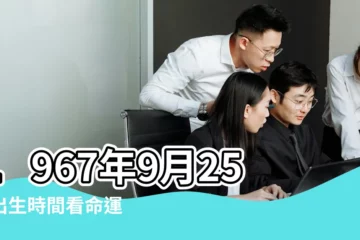 【1967年9月25日出生命運】1967年9月25日出生時間看命運 |出生日期1967年9月25日測命運 |1967年9月25日出生的人生辰八字測算 |