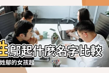 【鄔姓女孩2017年起名】姓鄔起什麼名字比較好 |姓鄔的女孩起單名 |鄔姓女寶寶起名 |