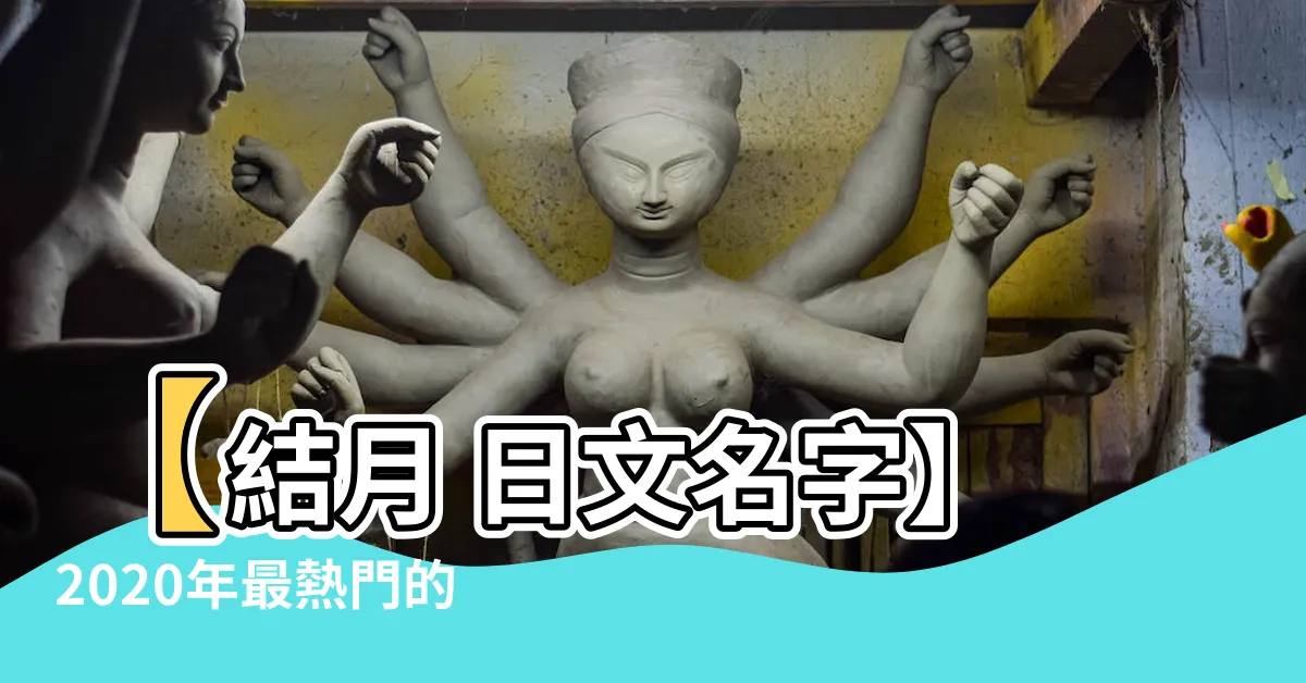 【結月 日文】【結月 日文名字】2020年最熱門的日本寶寶命名趨勢揭曉！