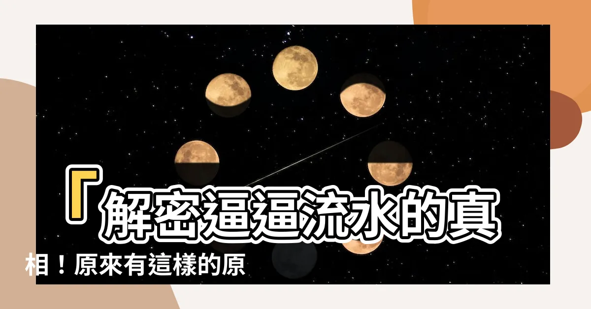 【逼逼流水】「解密逼逼流水的真相！原來有這樣的原因！」