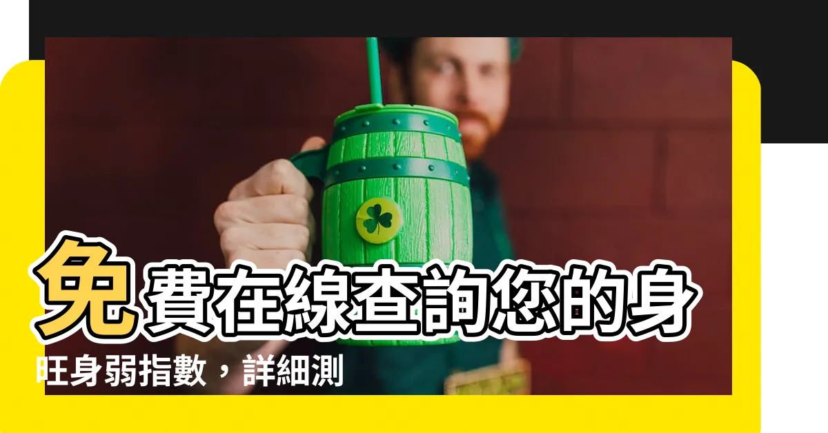【身旺身弱查詢】免費在線查詢您的身旺身弱指數，詳細測算八字身強身弱