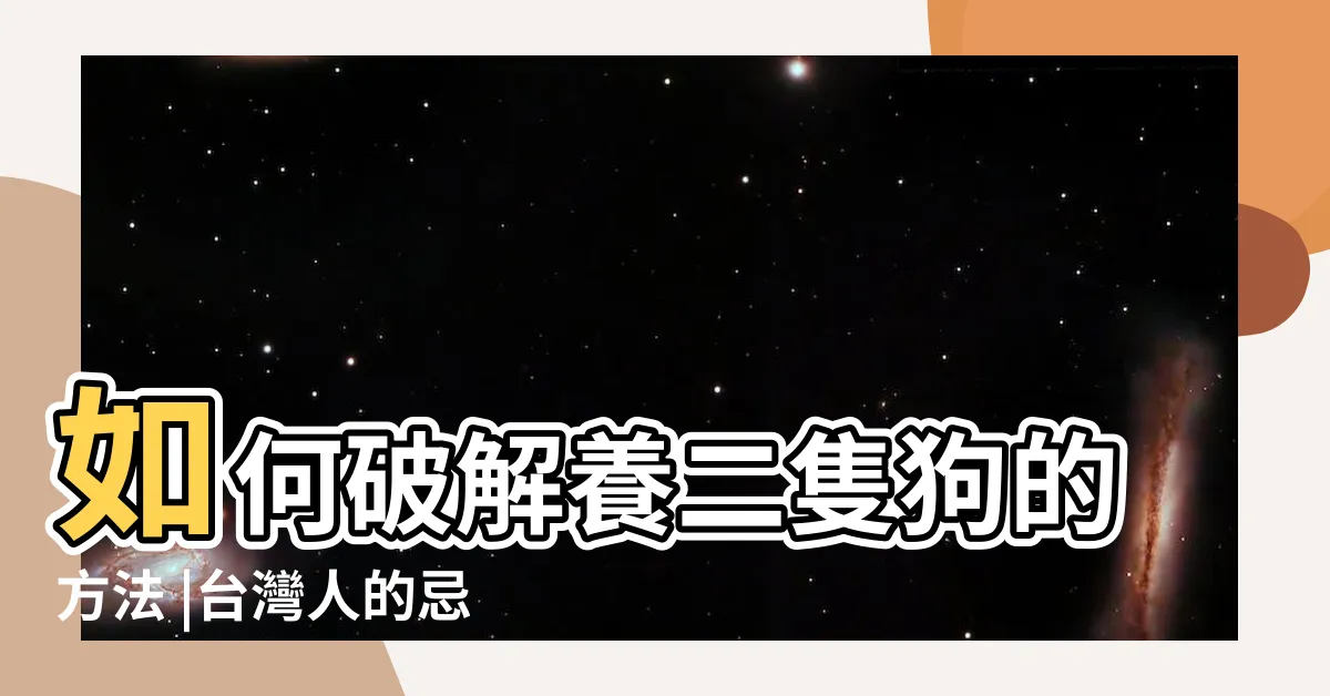 【養兩隻狗破解】如何破解養二隻狗的方法 |台灣人的忌諱 |要養兩隻狗 |