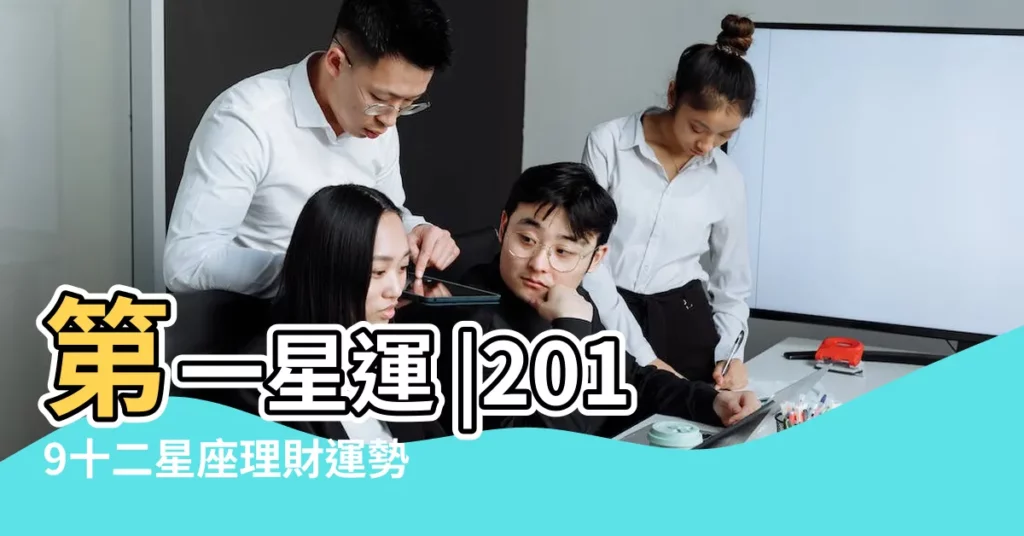 第一星運 |2019十二星座理財運勢 |2019年流年白羊運勢白羊2019年12月份運勢 |【2019年流年白羊運勢】