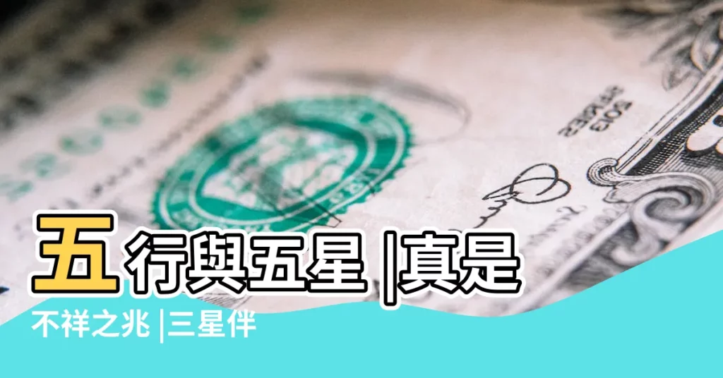 五行與五星 |真是不祥之兆 |三星伴月是一種天文奇觀 |【古代星象學中的災星】