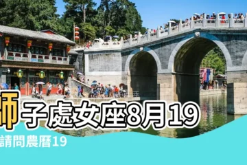 【84年8月24到底是什麼星座】獅子處女座8月19日 |請問農曆1984年8月24日出生的是什麼星座 |1984年是什麼星座 |