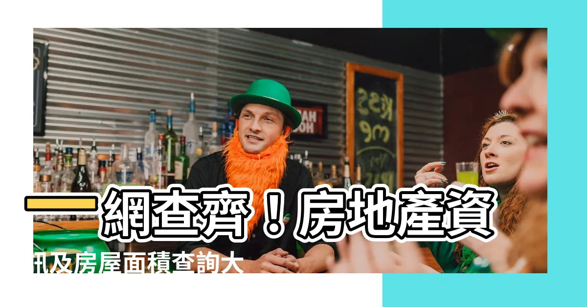 【房屋面積查詢】一網查齊！房地產資訊及房屋面積查詢大集合
