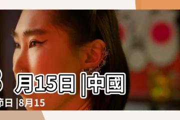 【8月15日是個什麼節日】8月15日 |中國的節日 |8月15日 |