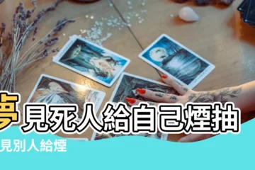 【夢見抽去世父親的煙】夢見死人給自己煙抽 |夢見別人給煙 |夢見去世的人抽煙喝酒 |