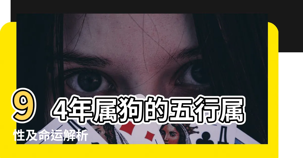 【94年屬狗 五行】94年屬狗的五行屬性及命運解析
