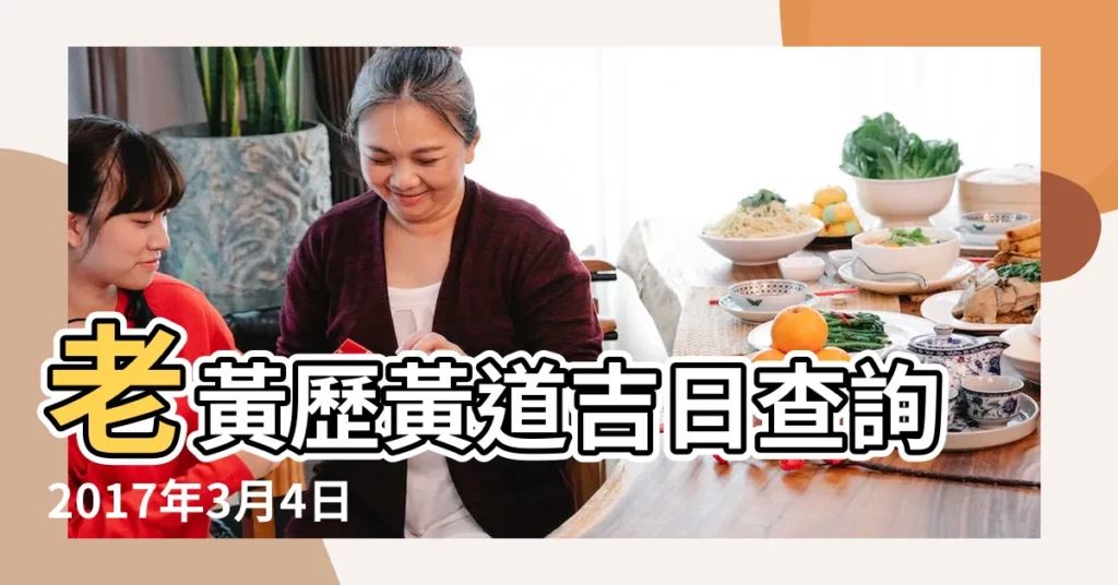 老黃歷黃道吉日查詢2017年3月4日 |2017年3月4日黃曆 |2017年3月4日日歷 |【2017年3月4日黃曆結婚】