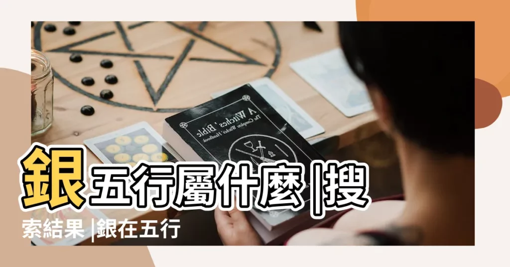銀五行屬什麼 |搜索結果 |銀在五行屬什麼 |【銀的五行屬性是什麼】