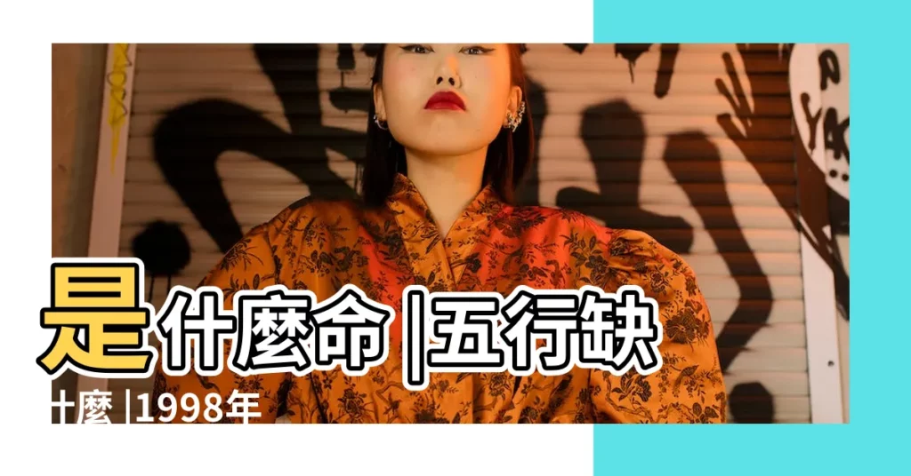 是什麼命 |五行缺什麼 |1998年3月15日出生的人五行缺什麼 |【1998年3月15日五行】