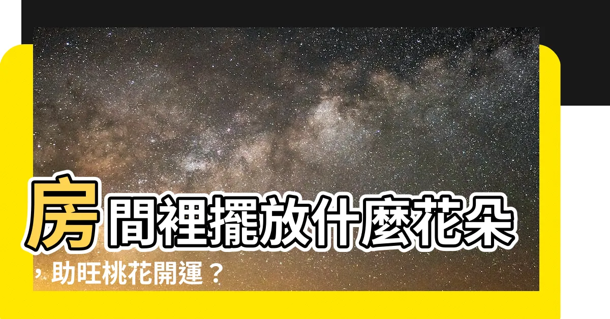 【房間適合放什麼花】房間裡擺放什麼花朵，助旺桃花開運？