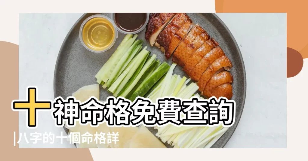 十神命格免費查詢 |八字的十個命格詳細分析 |測十神命格 |【八字的十個命格】