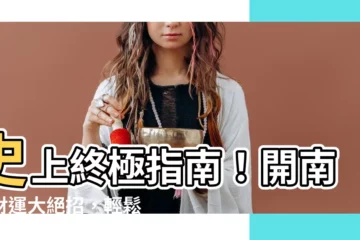 【開南方】史上終極指南！開南方財運大絕招，輕鬆財源滾滾來～