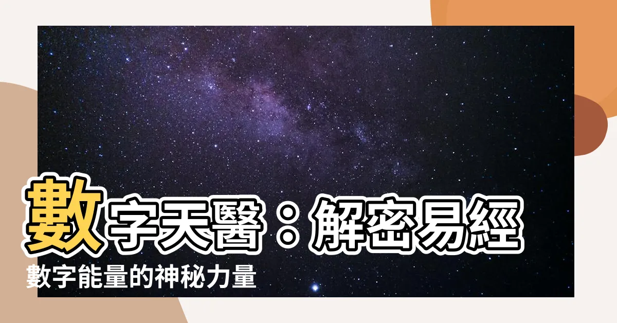 【數字 天醫】數字天醫：解密易經數字能量的神秘力量
