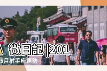 【2018年5月5射手座】A微日記 |2018年5月射手座運勢 |2018年5月射手座運程 |