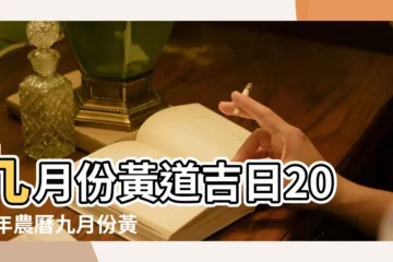 【農曆9月3日適合做什麼好】九月份黃道吉日2023年農曆九月份黃道吉日2023年 |9月3日生日算命9月3日出生人命運 |老黃曆查詢2023年9月3日是黃道吉日嗎 |