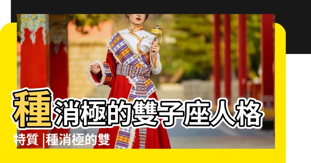 種消極的雙子座人格特質 |種消極的雙子座人格特質 |雙子座特質 |【雙子座嗜好和特質】