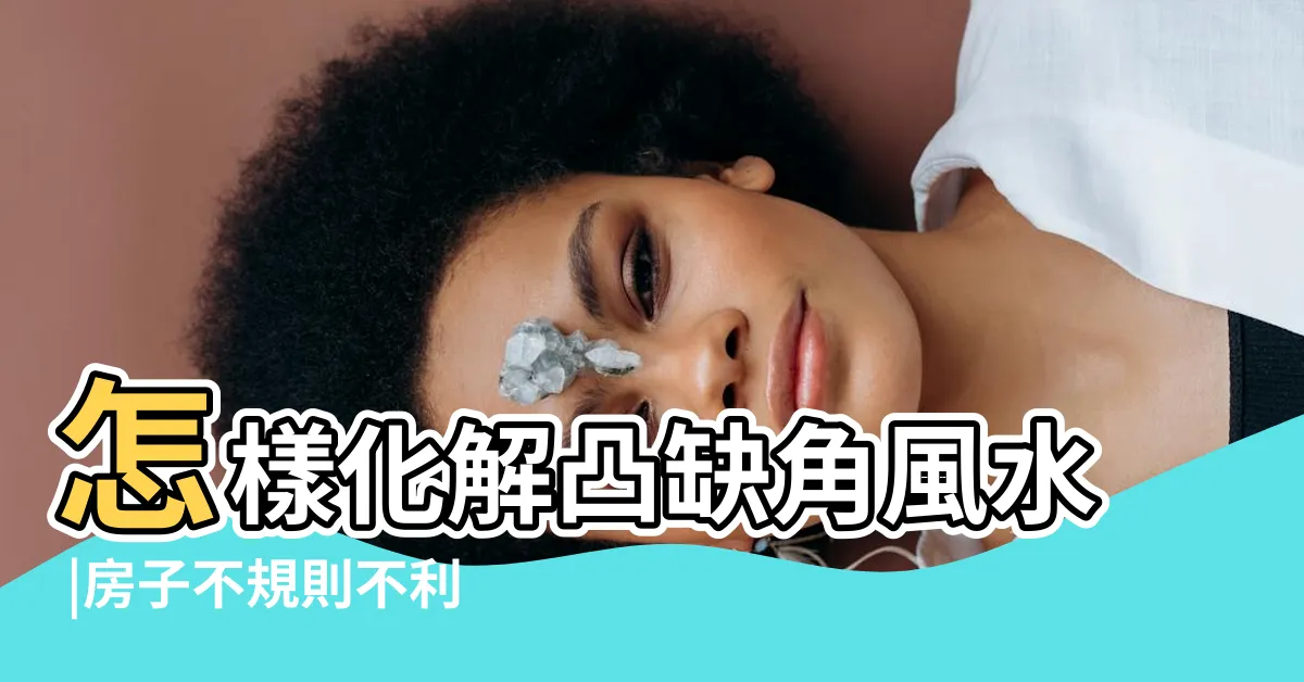 【凸角房】怎樣化解凸缺角風水 |房子不規則不利風水房屋凸角如何化解 |字户型風水的優點和缺點解析 |
