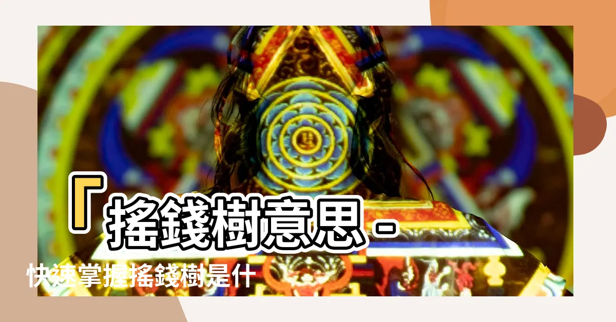 【搖錢樹意思】「搖錢樹意思 - 快速掌握搖錢樹是什麼」