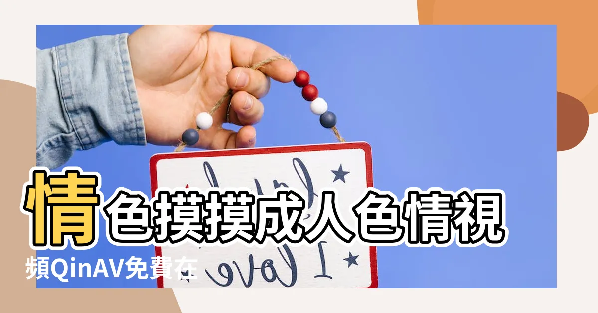 【色情摸摸】情色摸摸成人色情視頻QinAV免費在線觀看 |摸摸茶色情片 |'摸摸' |