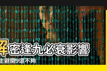 【擇一年什麼意思是什麼意思是什麼生肖】解密逢九必衰影響 |慶生避開9還不夠 |暗逢九也衰 |