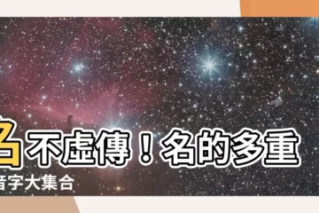 【名 同音字】名不虛傳！名的多重同音字大集合