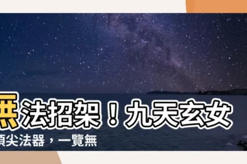 【九天玄女法器】無法招架！九天玄女最頂尖法器，一覽無餘！