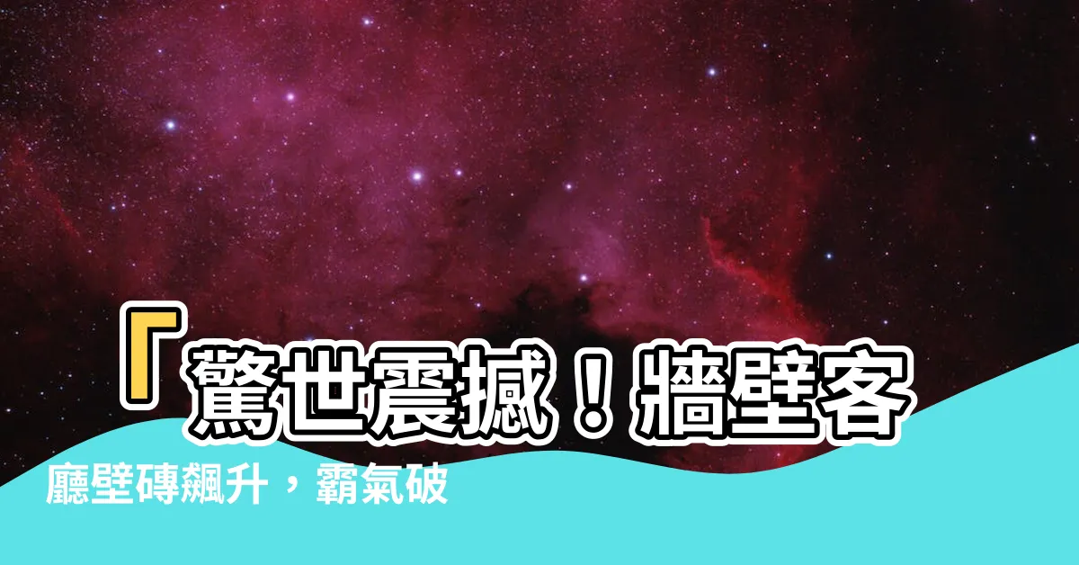【牆壁客廳壁磚】「驚世震撼！牆壁客廳壁磚飆升，霸氣破錶的磁磚變革！」