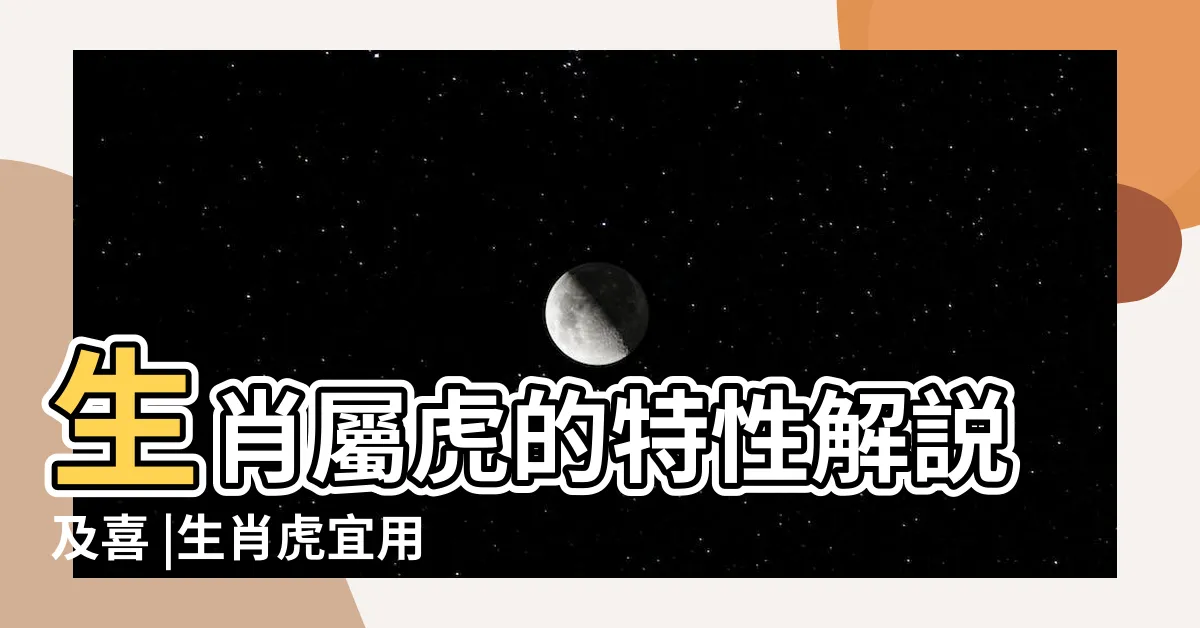 【老虎適合的字】生肖屬虎的特性解説及喜 |生肖虎宜用及不宜用字 |忌用字庫 |