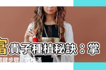 【富貴子種植方法】富貴子種植秘訣：掌握關鍵步驟，收穫滿堂富貴！