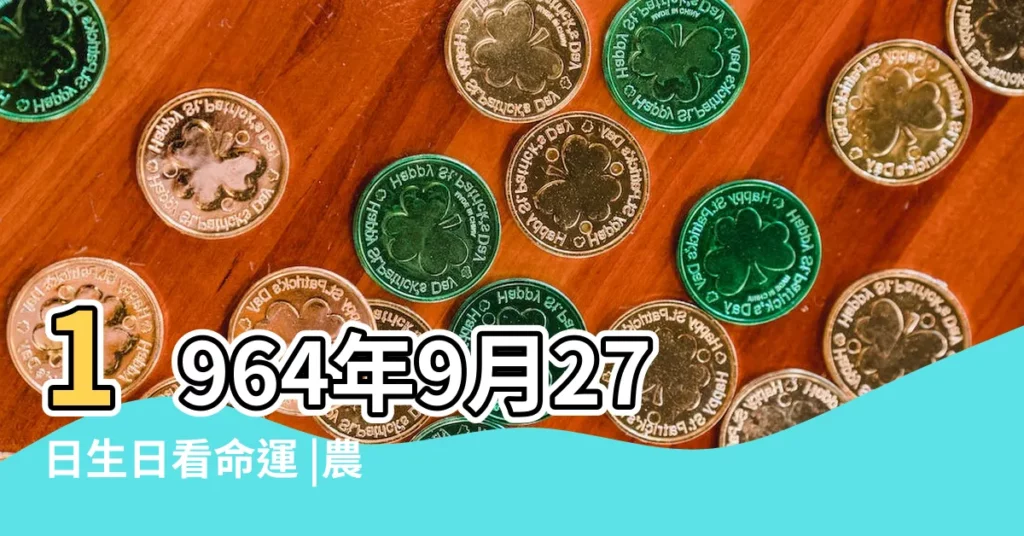 1964年9月27日生日看命運 |農曆2022年9月27日生日算命 |9月27日生日算命9月27日出生人命運 |【陰曆9月27生日的男性】