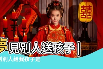 【夢見一女人送給我孩子】夢見別人送孩子 |夢到別人給我孩子是什麼意思 |夢見別人給我孩子 |