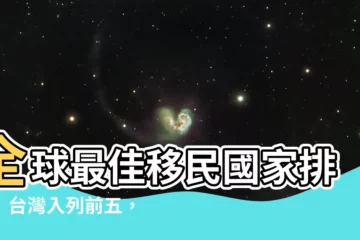 【最佳移民國家】全球最佳移民國家排名：台灣入列前五，澳洲稱霸！