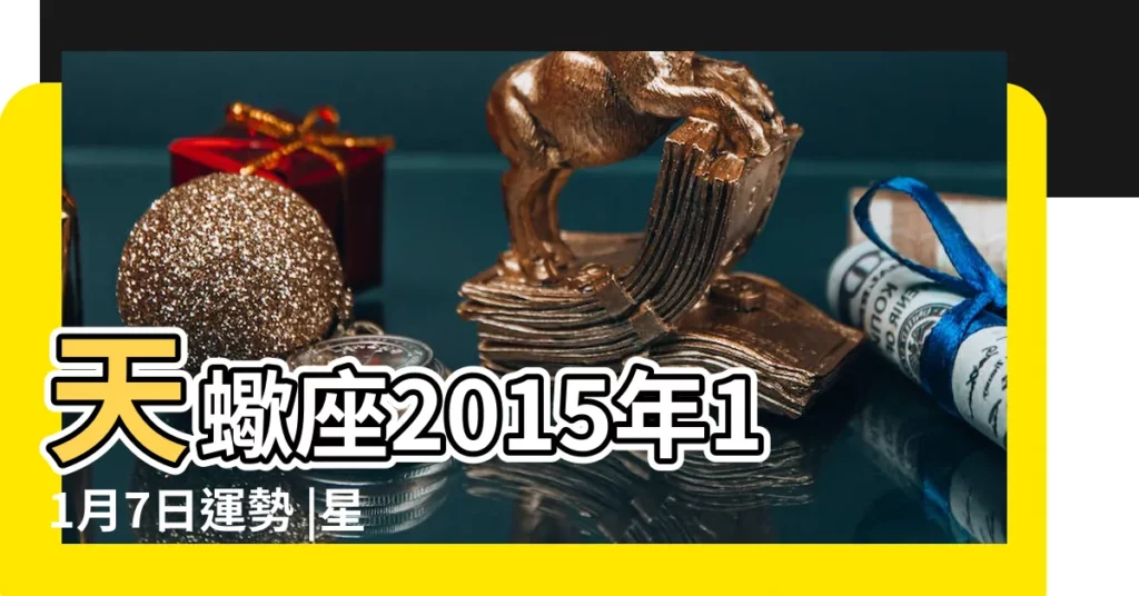 天蠍座2015年11月7日運勢 |星吧geo一週星座運勢 |2015 |【2015.11.7天蠍座運勢】