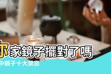 【客廳怎樣擺鏡子】你家鏡子擺對了嗎 |家中鏡子十大禁忌地點 |有哪些禁忌呢 |