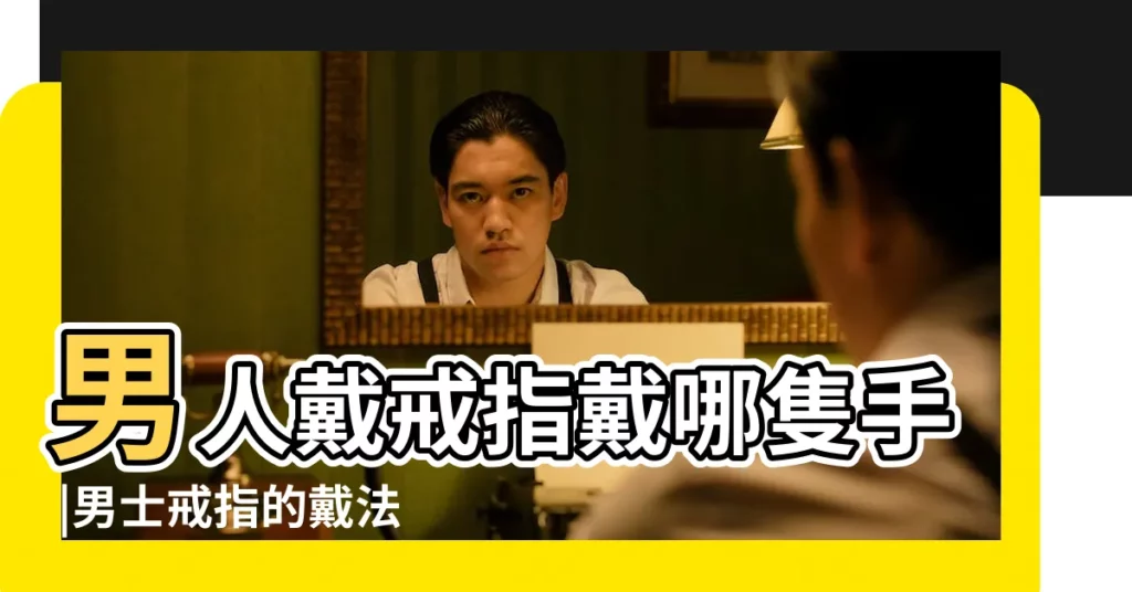 男人戴戒指戴哪隻手 |男士戒指的戴法和意義 |這裏有四種戴戒指的含義 |【男人手上戴戒指的含義】