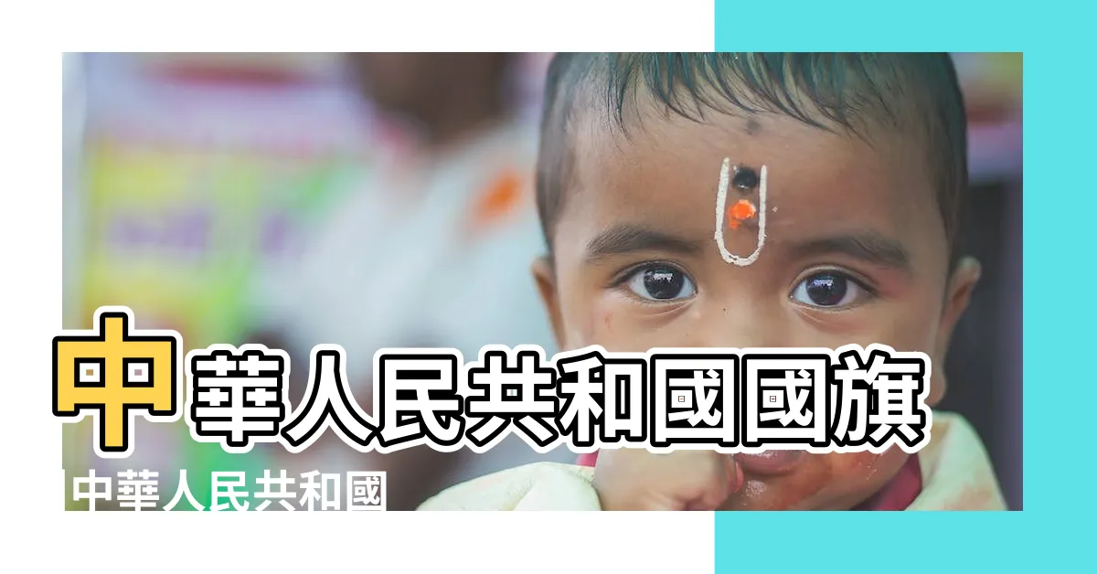 【中國國旗五星代表什麼】中華人民共和國國旗 |中華人民共和國國旗 |中華人民共和國國旗 |
