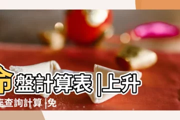 【10月9日的太陽和上升星座】命盤計算表 |上升星座查詢計算 |免費查詢個人星盤的太陽月亮上升星座等 |