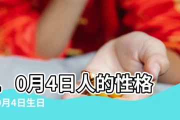 【10月4日女生性格分析】10月4日人的性格 |10月4日生日書 |生日密碼10月4日 |