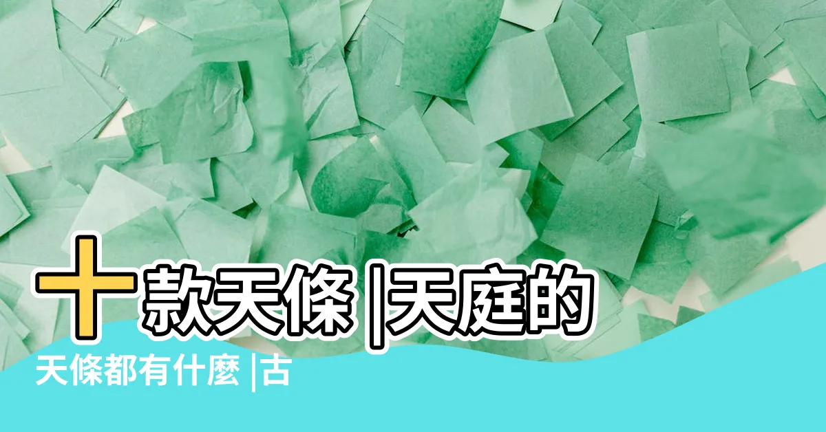 【天條有哪些】十款天條 |天庭的天條都有什麼 |古代神話中的天條都有哪些 |