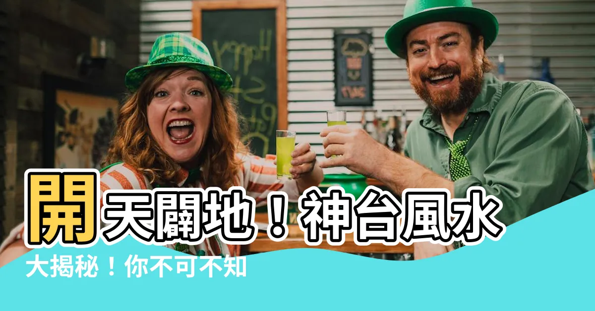 【神台顏色風水】開天闢地！神台風水大揭秘！你不可不知的神台顏色風水禁忌！！！
