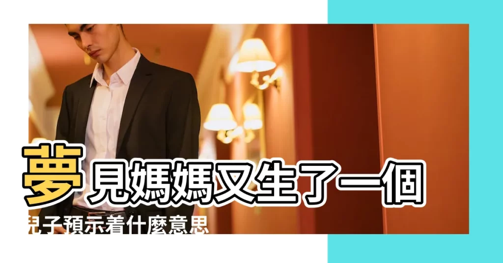 夢見媽媽又生了一個兒子預示着什麼意思 |夢見生孩子孩子死了 |夢見生孩子孩子死了 |【夢到爸媽生了個兒子又死了】