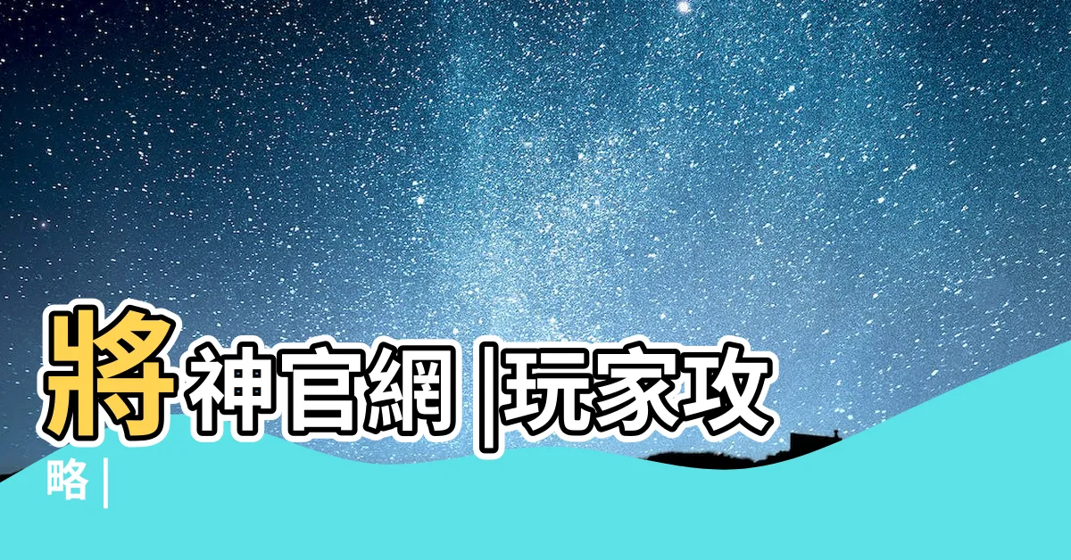 【將神】將神官網 |玩家攻略 |